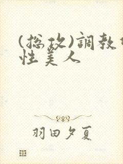(总攻)调教双性美人
