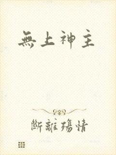 无上神主
