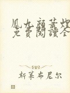 凤九颜萧煜小说免费阅读全文无弹窗