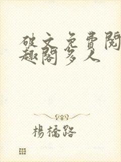 破文免费阅读笔趣阁多人