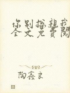 你别总亲我小说全文免费阅读封面