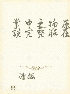 掌中之物原著小说完整版在线阅读