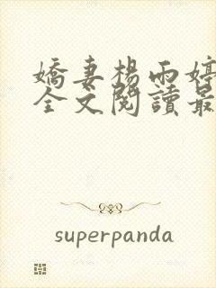 娇妻杨雨婷小说全文阅读最新章节更