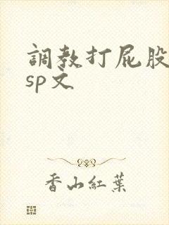 调教打屁股惩罚sp文
