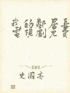 我的邻居长不大电视剧免费全集在线观看