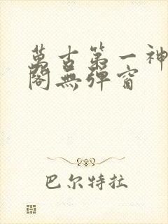 万古第一神笔趣阁无弹窗