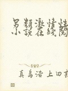 另类激情性有声小说在线阅读封面