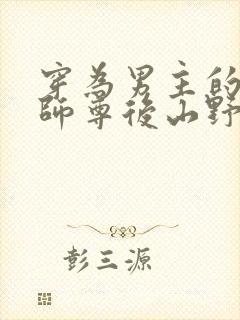 穿为男主的反派师尊后山野行月