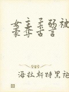 女主柔弱被强取豪夺古言