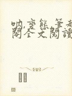 呐,变态,笔趣阁全文阅读无弹窗