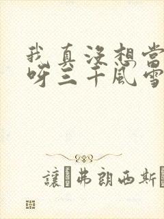 我真没想当反派呀三千风雪