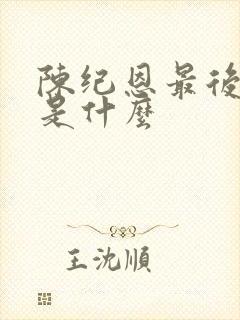 陈纪恩最后结局是什么