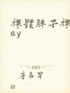 裸体胖子裸交gay封面