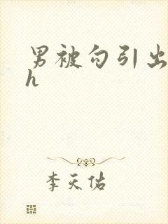 男被勾引出轨高h