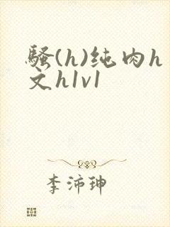 骚(h)纯肉h文h1v1