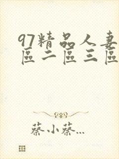 97精品人妻一区二区三区