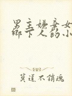 男主嫌弃女主是乡下人的小说