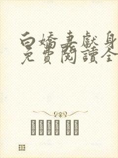 白娇妻献身小说免费阅读全文最新章