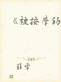 《被按摩的人妻封面