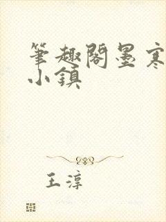 笔趣阁墨寒砚乱小镇