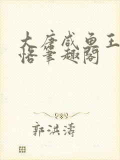 大唐咸鱼王爷李恪笔趣阁封面