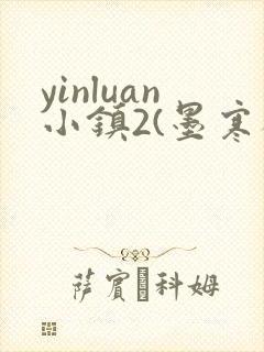 yinluan小镇2(墨寒砚)目笔趣阁39类似封面