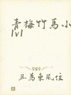 青梅竹马小说h1v1