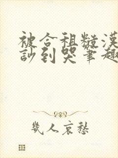 被合租糙汉室友吵到哭笔趣阁程刚夏