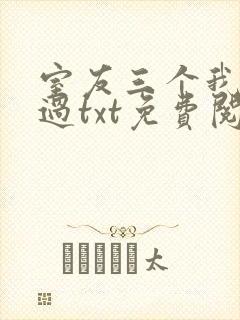 室友三个我都追过txt免费阅读笔趣阁