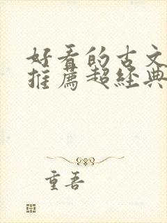 好看的古文小说推荐超经典