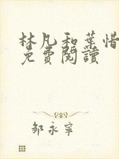 林凡和叶惜小说免费阅读