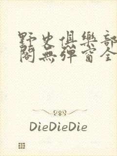 野史俱乐部笔趣阁无弹窗全文阅读