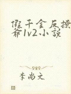 假千金反撩真少爷1v2小说