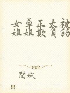 女尊正太被女主姐姐欺负的小说