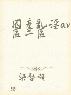 国产乱淫av一区二区