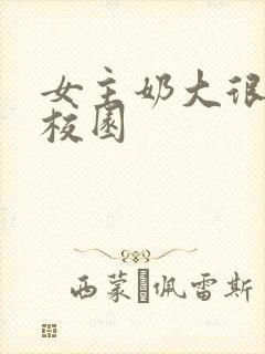 女主奶大很欲h校园