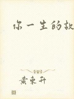 你一生的故事