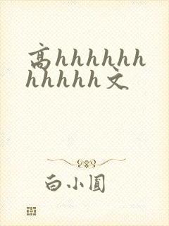 高hhhhhhhhhhh文