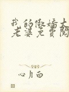 我的傲娇大小姐老婆免费阅读全