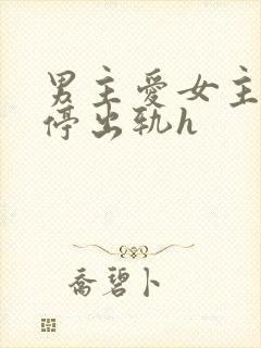 男主爱女主却不停出轨h