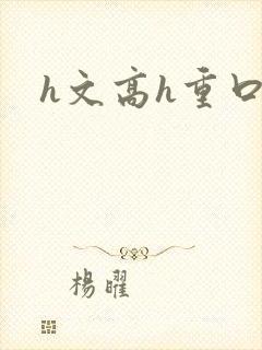 h文高h重口