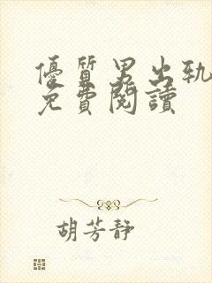 优质男出轨小说免费阅读