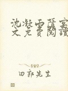 沈凝雨隋宴洲全文免费阅读笔趣阁