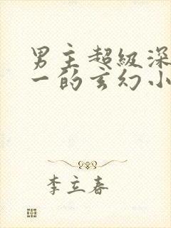 男主超级深情专一的玄幻小说