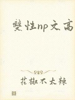双性np文高h