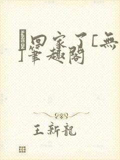 祂回家了[无限]笔趣阁