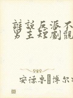 谁说反派不能当男主短剧观看封面