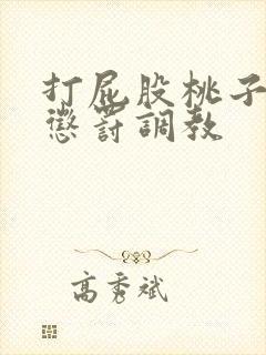 打屁股桃子sp惩罚调教封面