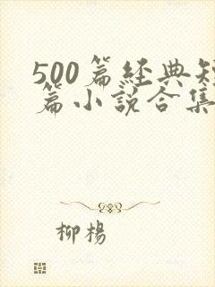 500篇经典短篇小说合集