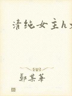 清纯女主h文封面